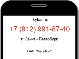 Информация о номере телефона +7 (812) 991-87-40: регион, оператор