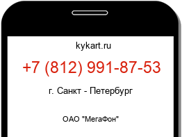 Информация о номере телефона +7 (812) 991-87-53: регион, оператор