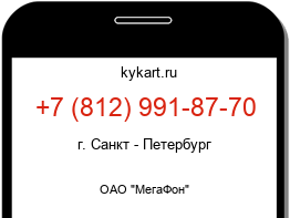 Информация о номере телефона +7 (812) 991-87-70: регион, оператор