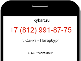 Информация о номере телефона +7 (812) 991-87-75: регион, оператор