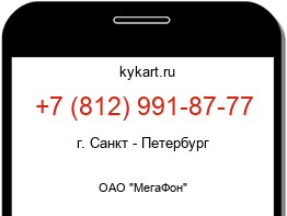 Информация о номере телефона +7 (812) 991-87-77: регион, оператор