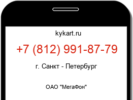 Информация о номере телефона +7 (812) 991-87-79: регион, оператор