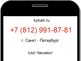 Информация о номере телефона +7 (812) 991-87-81: регион, оператор