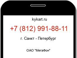 Информация о номере телефона +7 (812) 991-88-11: регион, оператор