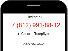 Информация о номере телефона +7 (812) 991-88-12: регион, оператор