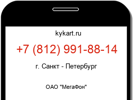 Информация о номере телефона +7 (812) 991-88-14: регион, оператор