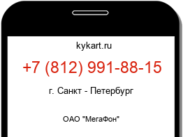 Информация о номере телефона +7 (812) 991-88-15: регион, оператор