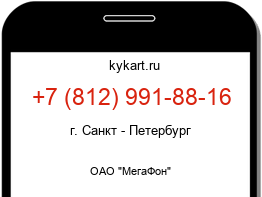 Информация о номере телефона +7 (812) 991-88-16: регион, оператор