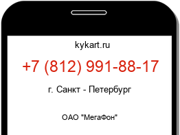 Информация о номере телефона +7 (812) 991-88-17: регион, оператор