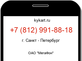 Информация о номере телефона +7 (812) 991-88-18: регион, оператор