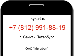 Информация о номере телефона +7 (812) 991-88-19: регион, оператор