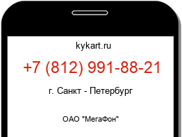 Информация о номере телефона +7 (812) 991-88-21: регион, оператор