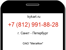 Информация о номере телефона +7 (812) 991-88-28: регион, оператор