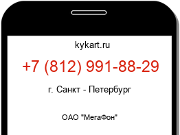 Информация о номере телефона +7 (812) 991-88-29: регион, оператор