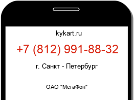 Информация о номере телефона +7 (812) 991-88-32: регион, оператор