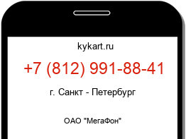 Информация о номере телефона +7 (812) 991-88-41: регион, оператор