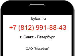 Информация о номере телефона +7 (812) 991-88-43: регион, оператор