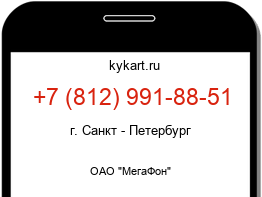 Информация о номере телефона +7 (812) 991-88-51: регион, оператор