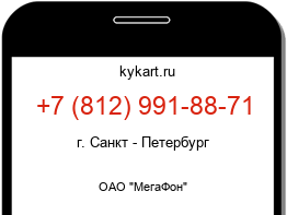 Информация о номере телефона +7 (812) 991-88-71: регион, оператор