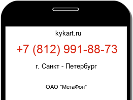 Информация о номере телефона +7 (812) 991-88-73: регион, оператор