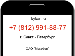Информация о номере телефона +7 (812) 991-88-77: регион, оператор