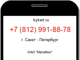 Информация о номере телефона +7 (812) 991-88-78: регион, оператор