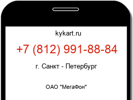 Информация о номере телефона +7 (812) 991-88-84: регион, оператор