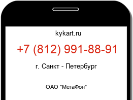 Информация о номере телефона +7 (812) 991-88-91: регион, оператор