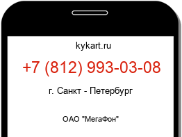 Информация о номере телефона +7 (812) 993-03-08: регион, оператор