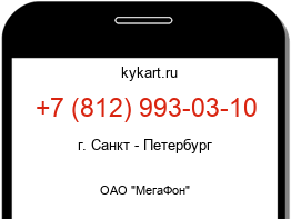 Информация о номере телефона +7 (812) 993-03-10: регион, оператор