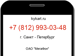 Информация о номере телефона +7 (812) 993-03-48: регион, оператор