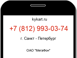 Информация о номере телефона +7 (812) 993-03-74: регион, оператор