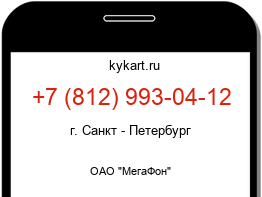 Информация о номере телефона +7 (812) 993-04-12: регион, оператор