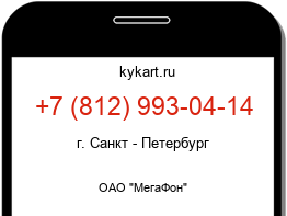 Информация о номере телефона +7 (812) 993-04-14: регион, оператор