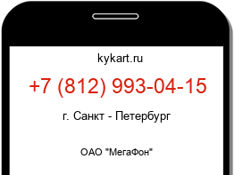 Информация о номере телефона +7 (812) 993-04-15: регион, оператор