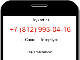 Информация о номере телефона +7 (812) 993-04-16: регион, оператор
