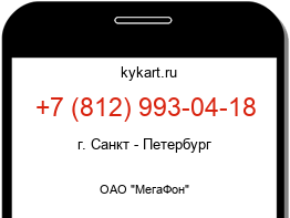Информация о номере телефона +7 (812) 993-04-18: регион, оператор
