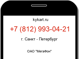 Информация о номере телефона +7 (812) 993-04-21: регион, оператор