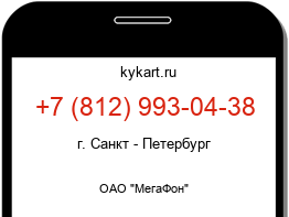 Информация о номере телефона +7 (812) 993-04-38: регион, оператор