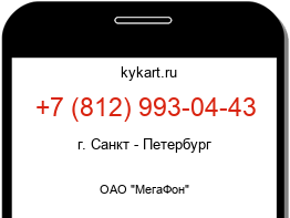 Информация о номере телефона +7 (812) 993-04-43: регион, оператор