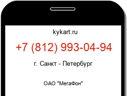 Информация о номере телефона +7 (812) 993-04-94: регион, оператор
