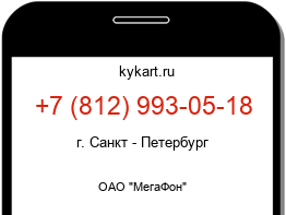 Информация о номере телефона +7 (812) 993-05-18: регион, оператор