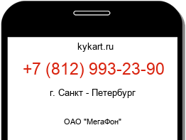 Информация о номере телефона +7 (812) 993-23-90: регион, оператор