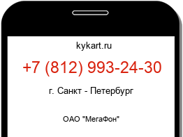 Информация о номере телефона +7 (812) 993-24-30: регион, оператор