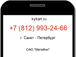 Информация о номере телефона +7 (812) 993-24-66: регион, оператор