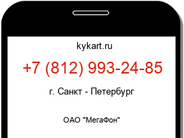 Информация о номере телефона +7 (812) 993-24-85: регион, оператор