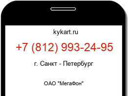 Информация о номере телефона +7 (812) 993-24-95: регион, оператор