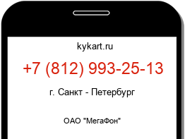 Информация о номере телефона +7 (812) 993-25-13: регион, оператор