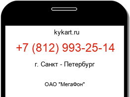 Информация о номере телефона +7 (812) 993-25-14: регион, оператор