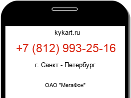 Информация о номере телефона +7 (812) 993-25-16: регион, оператор